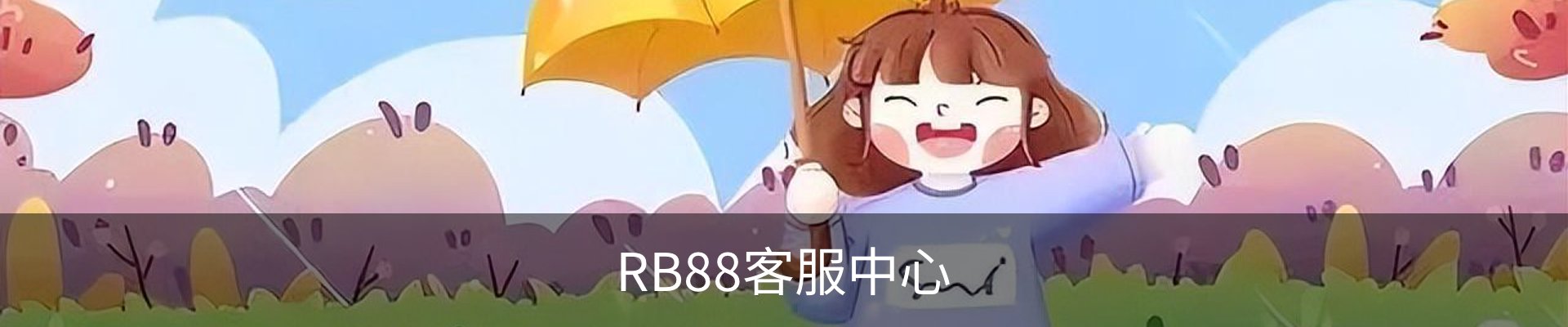 RB88客服中心
